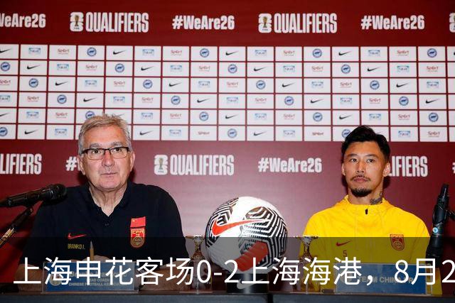 上海申花客场0-2上海海港，8月2日将客场挑战辽宁铁人
