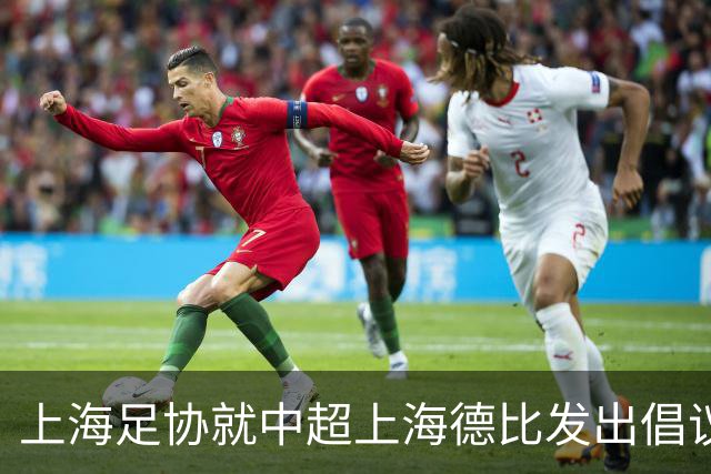 上海足协就中超上海德比发出倡议：尊重赛场各方，抵制网络戾气