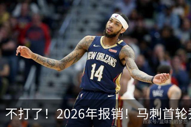 不打了！2026年报销！马刺首轮秀右膝手术