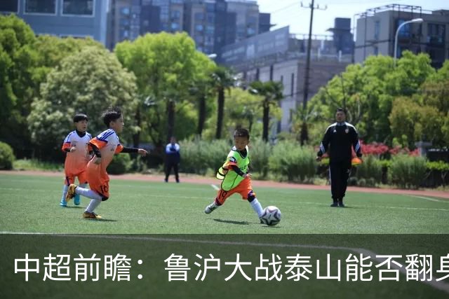 中超前瞻：鲁沪大战泰山能否翻身 海牛保级生死战