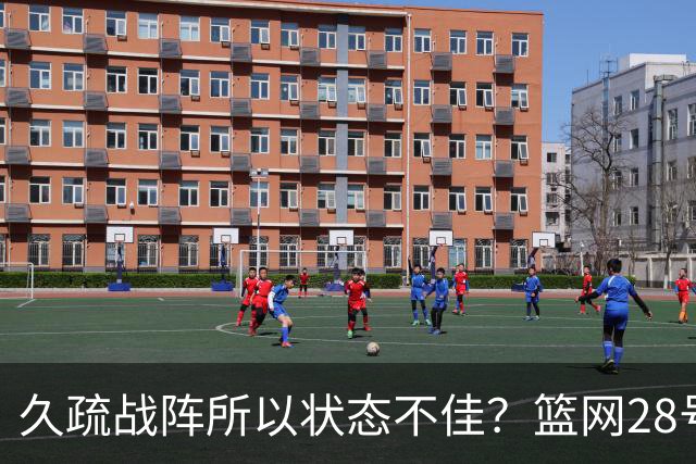 久疏战阵所以状态不佳？篮网28号秀夏季联赛首战的表现惨不忍睹？