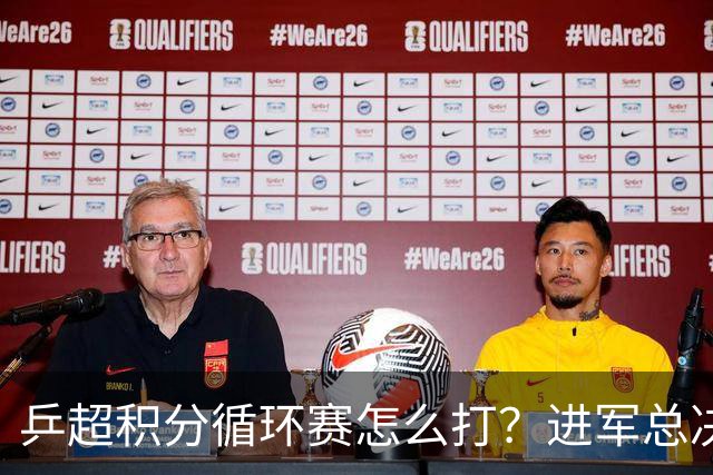 乒超积分循环赛怎么打？进军总决赛就看后三轮
