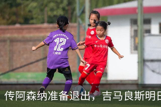 传阿森纳准备退出，吉马良斯明日紧急会议，提交转会申请成唯一出路？