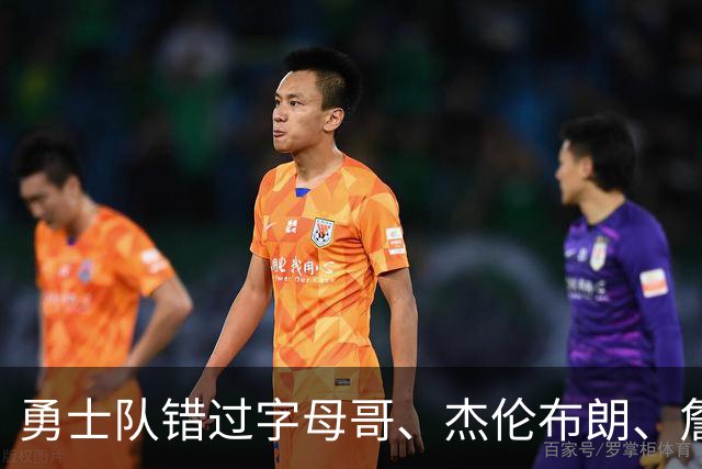 勇士队错过字母哥、杰伦布朗、詹姆斯，但ESPN专家仍然看好库里