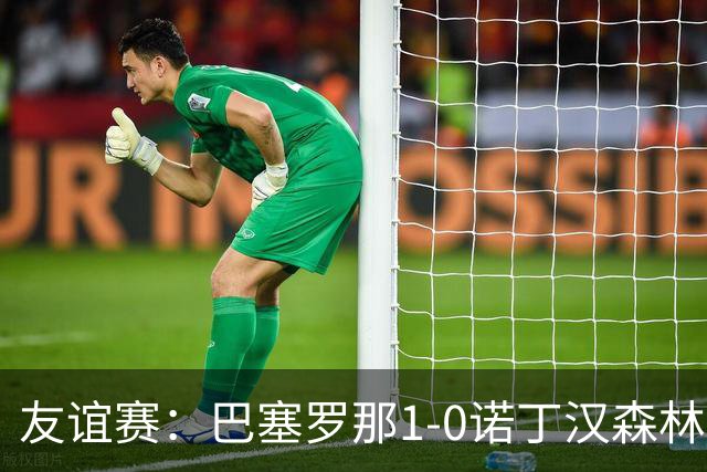 友谊赛：巴塞罗那1-0诺丁汉森林，拉菲尼亚点射