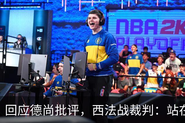 回应德尚批评，西法战裁判：站在那个舞台上，任何言论影响不了我