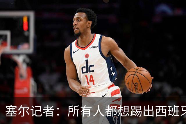 塞尔记者：所有人都想踢出西班牙式足球，但这不可能一两天内复制