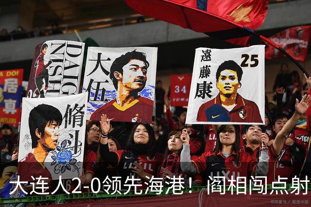 大连人2-0领先海港！阎相闯点射破门
