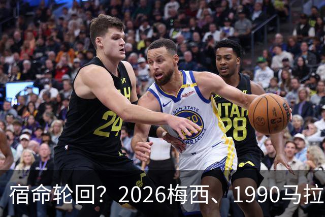 宿命轮回？2026梅西、1990马拉多纳，他们领衔的阿根廷惊人相似