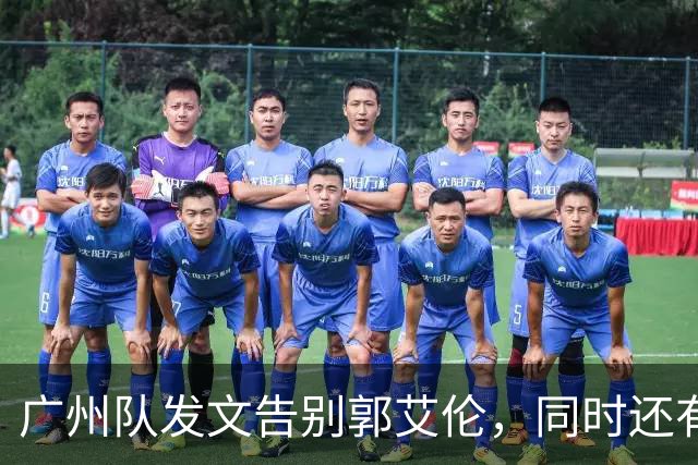 广州队发文告别郭艾伦，同时还有李祥波和张兴亮离队