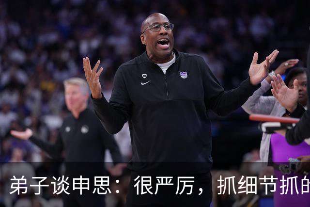 弟子谈申思：很严厉，抓细节抓的很深，也会给小球员送鞋