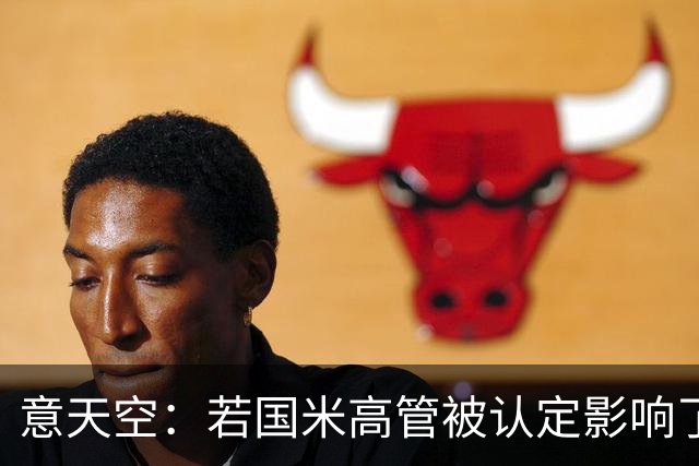 意天空：若国米高管被认定影响了裁判选派，俱乐部可能被罚款扣分