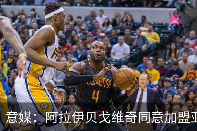 意媒：阿拉伊贝戈维奇同意加盟亚特兰大，勒沃库森要价3000万