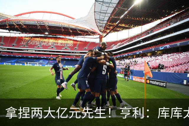 拿捏两大亿元先生！亨利：库库太不可思议，拿捏了奥利塞+登贝莱