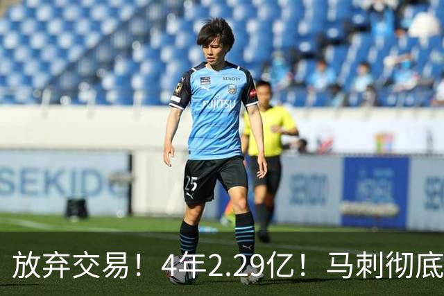 放弃交易！4年2.29亿！马刺彻底砸手里