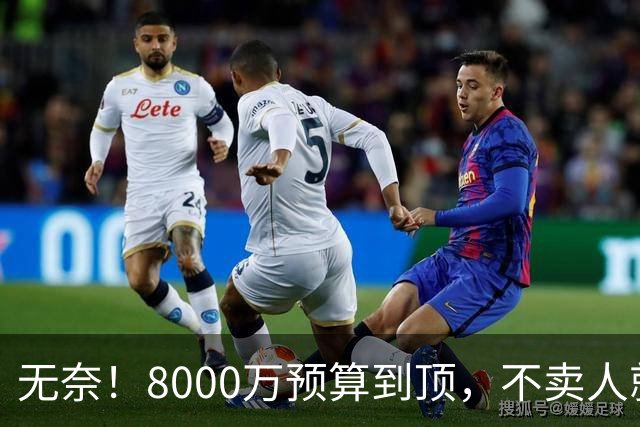 无奈！8000万预算到顶，不卖人就彻底封仓，阿森纳今夏补强只剩奇迹
