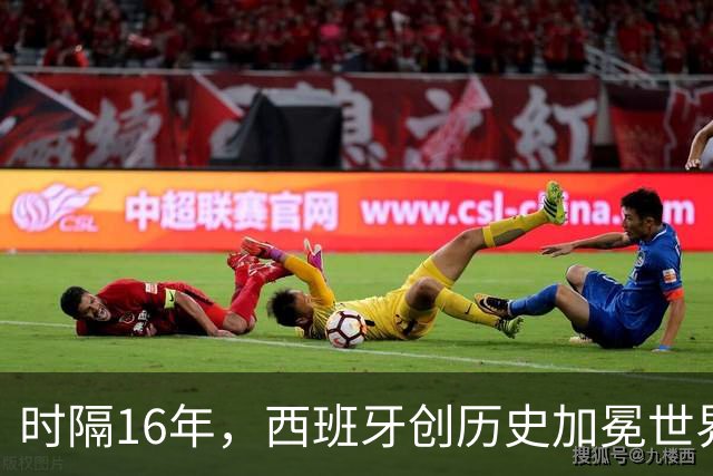 时隔16年，西班牙创历史加冕世界杯冠军！
