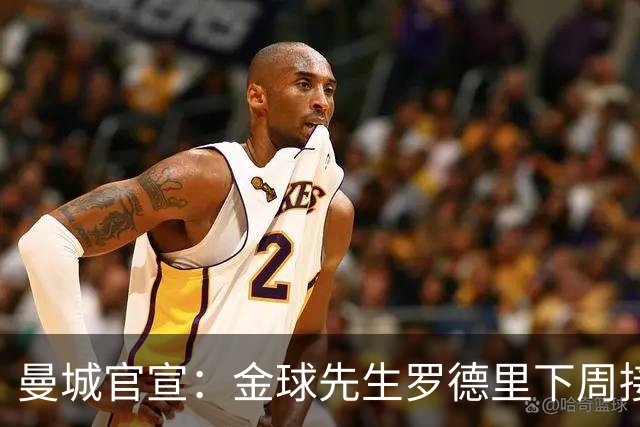 曼城官宣：金球先生罗德里下周接受背部手术 归期未定