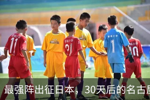 最强阵出征日本，30天后的名古屋亚运会，中国男篮阵容这么安排