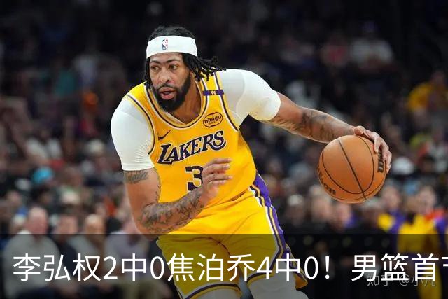 李弘权2中0焦泊乔4中0！男篮首节三大爆点全变铁匠，没胡金秋赵继伟年轻人是真扛不住