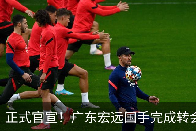 正式官宣！广东宏远国手完成转会，离开老东家