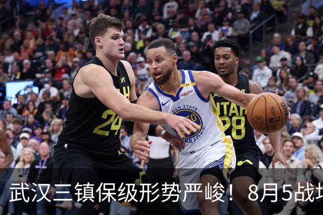 武汉三镇保级形势严峻！8月5战场场硬仗，连战两个保级竞争对手