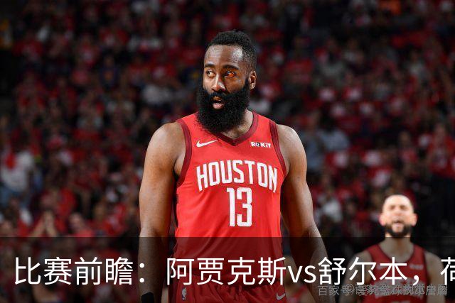 比赛前瞻：阿贾克斯vs舒尔本，荷兰豪门主场优势明显