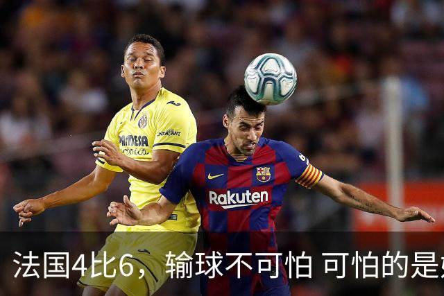 法国4比6，输球不可怕 可怕的是姆巴佩赛后这一番话，宁可不要金靴