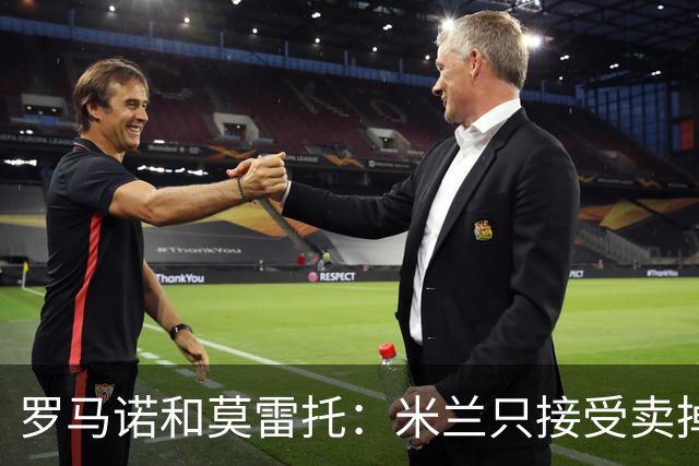 罗马诺&莫雷托：米兰只接受卖掉莱奥，租借后强制买断都不行