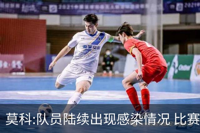 莫科:队员陆续出现感染情况 比赛层面不用多说