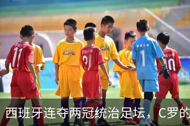 西班牙连夺两冠统治足坛，C罗的欧国联为何突然“封神”？