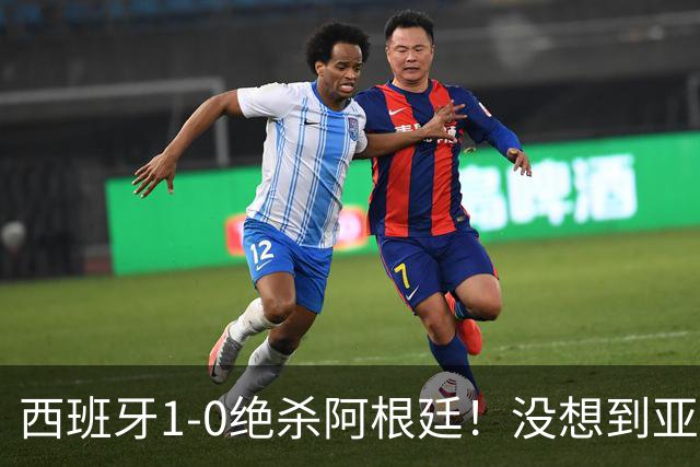 西班牙1-0绝杀阿根廷！没想到亚马尔赛后这么说，不在乎球王之争!