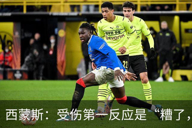西蒙斯：受伤第一反应是“糟了，世界杯”；离开巴萨不是为钱