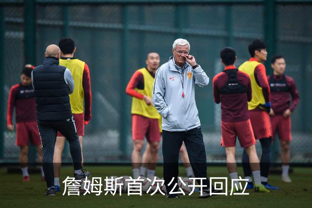 詹姆斯首次公开回应