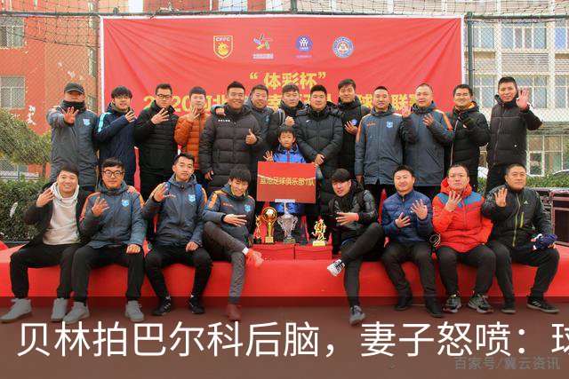 贝林拍巴尔科后脑，妻子怒喷：球场上用表现说话，爱哭就换项运动