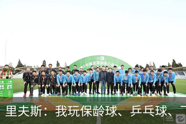 里夫斯：我玩保龄球、乒乓球、飞镖全赢东契奇