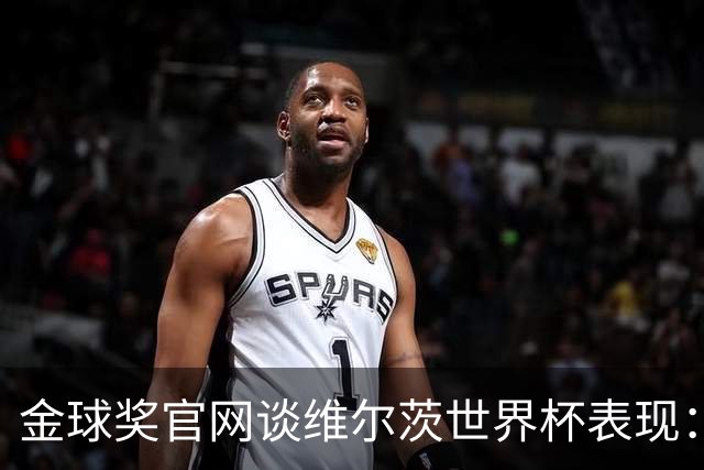 金球奖官网谈维尔茨世界杯表现：德国表现不佳但他是闪光点之一