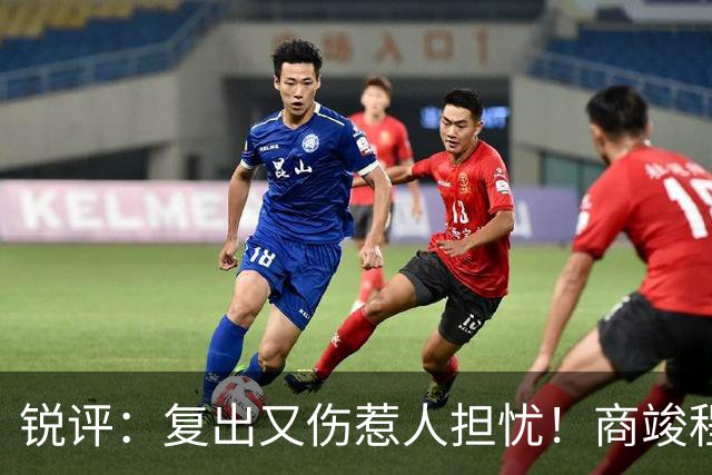 锐评：复出又伤惹人担忧！商竣程是否也在重蹈“郑钦文的怪圈”？