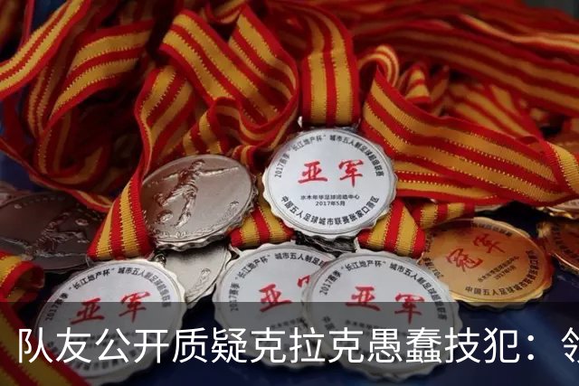 队友公开质疑克拉克愚蠢技犯：领先30分还去吵架，“完全没道理”