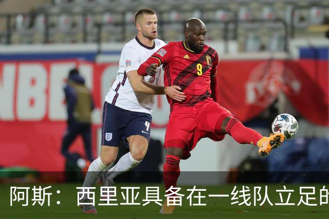阿斯：西里亚具备在一线队立足的潜力，皇马内部对此深信不疑