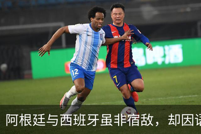 阿根廷与西班牙虽非宿敌，却因语言相通、足球哲学相近而交织逾七十年，无关恩怨，唯有足球。