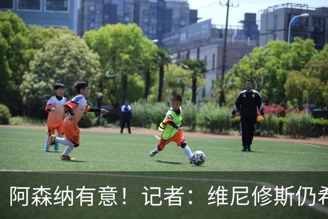 阿森纳有意！记者：维尼修斯仍希望续约，但皇马无意提高报价