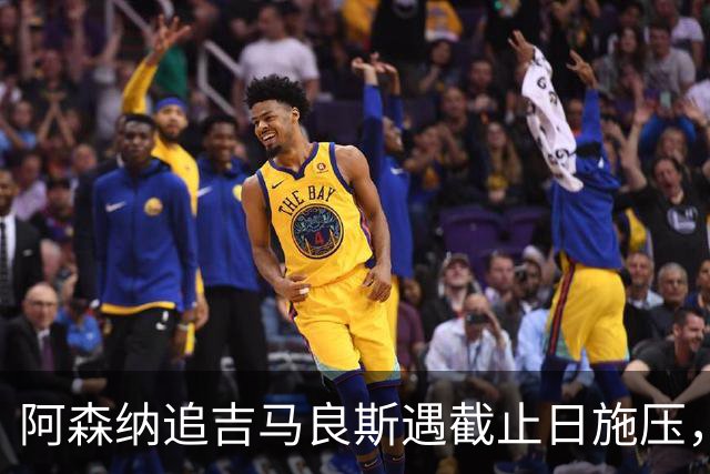阿森纳追吉马良斯遇截止日施压，纽卡索价近亿