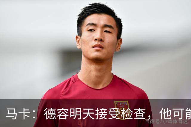 马卡：德容明天接受检查，他可能缺席4个月，巴萨不打算买中场