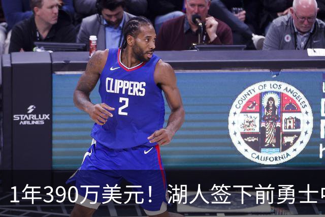 1年390万美元！湖人签下前勇士中锋卢尼 将与骑士等队竞争库明加