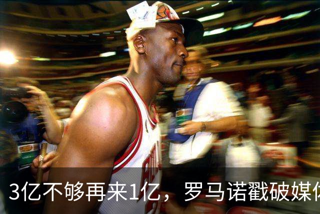 3亿不够再来1亿，罗马诺戳破媒体滤镜，透露热刺追拉菲尼亚的真相