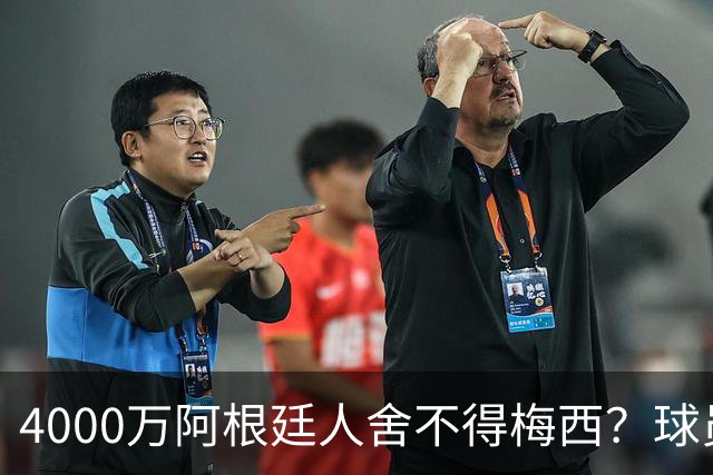 4000万阿根廷人舍不得梅西？球员聊天曝光，队友希望梅西再踢2年