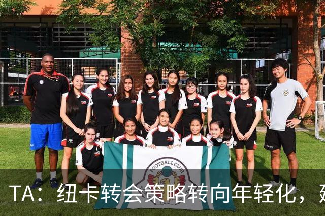 TA：纽卡转会策略转向年轻化，建队方向发生转变