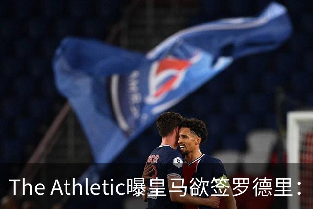 The Athletic曝皇马欲签罗德里：英超传球王每90分钟96.3次，或接班克罗斯