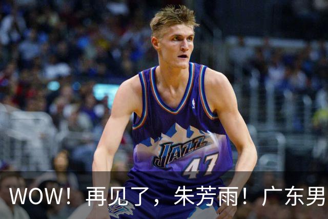 WOW！再见了，朱芳雨！广东男篮彻底大变天